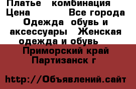 Платье - комбинация!  › Цена ­ 1 500 - Все города Одежда, обувь и аксессуары » Женская одежда и обувь   . Приморский край,Партизанск г.